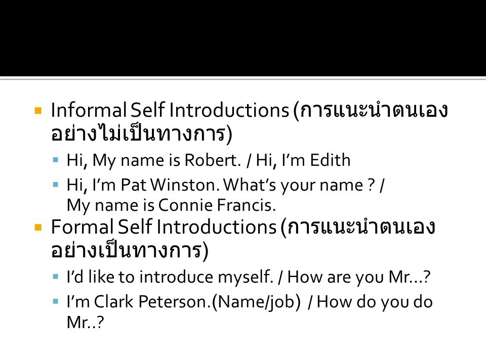 Informal Self Introductions (การแนะนำตนเองอย่างไม่เป็นทางการ)