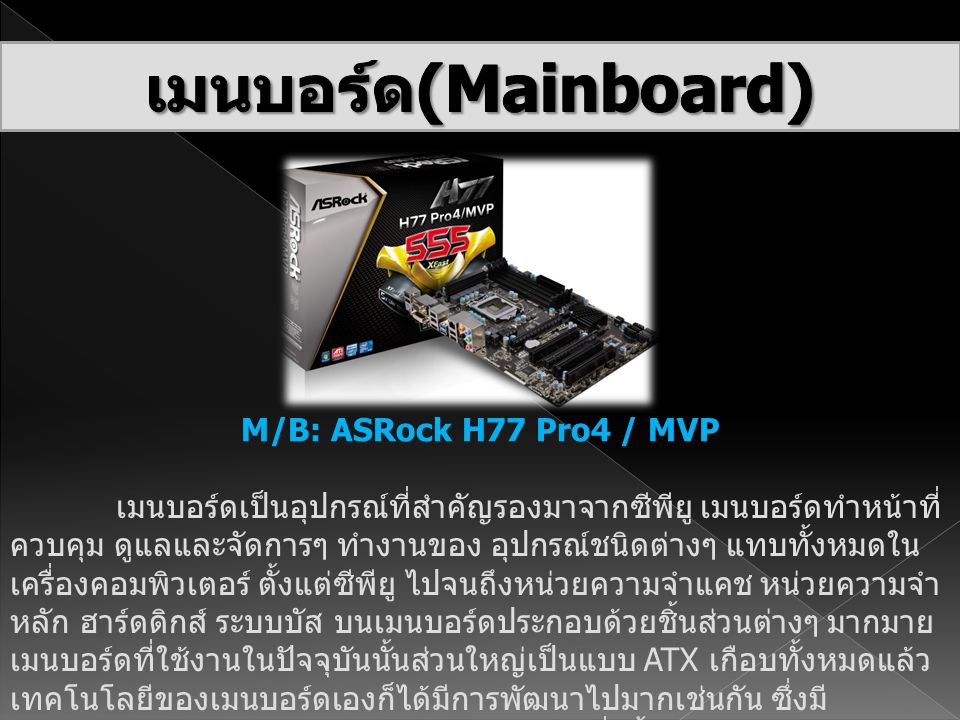 เมนบอร์ด(Mainboard) M/B: ASRock H77 Pro4 / MVP