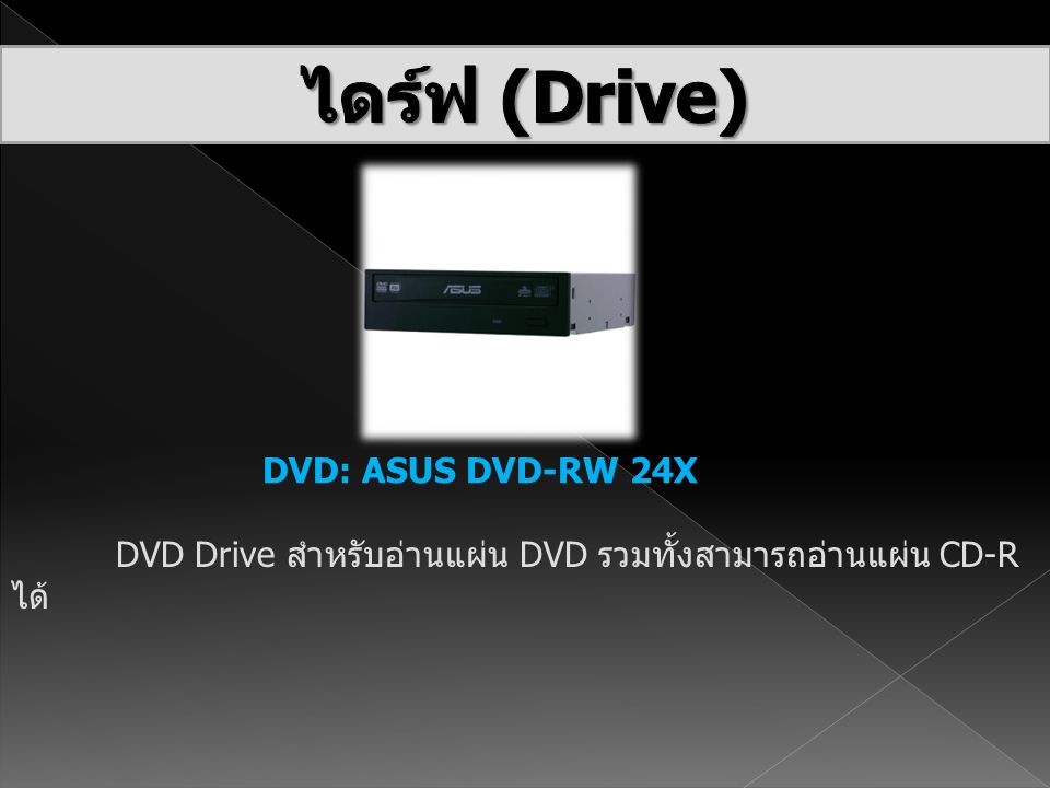 ไดร์ฟ (Drive) DVD: ASUS DVD-RW 24X