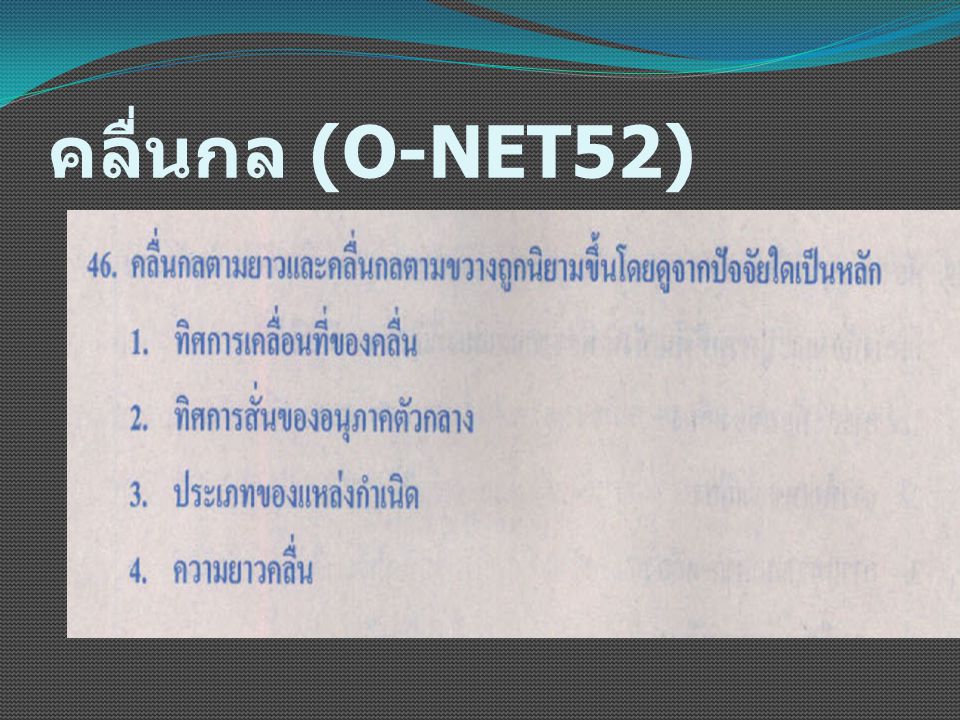 คลื่นกล (O-NET52)