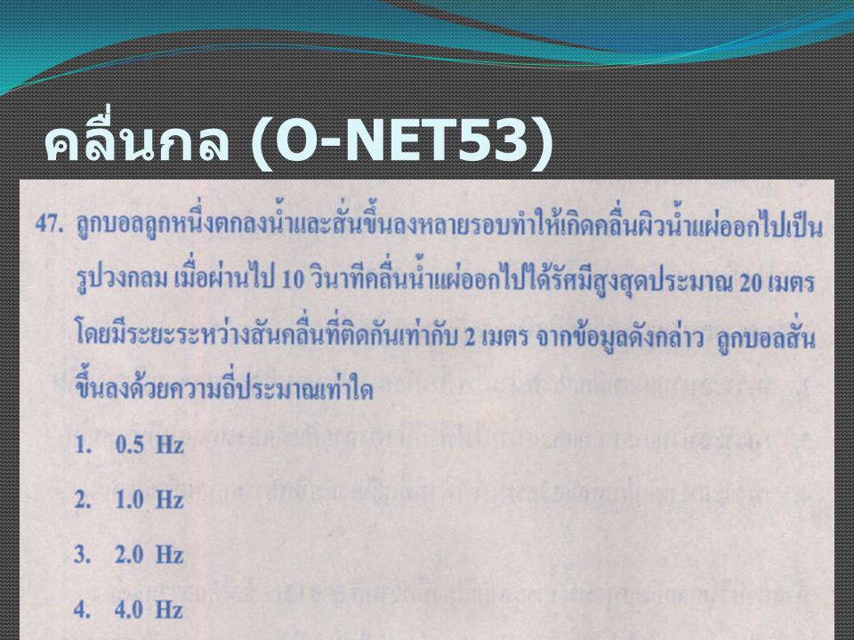 คลื่นกล (O-NET53)
