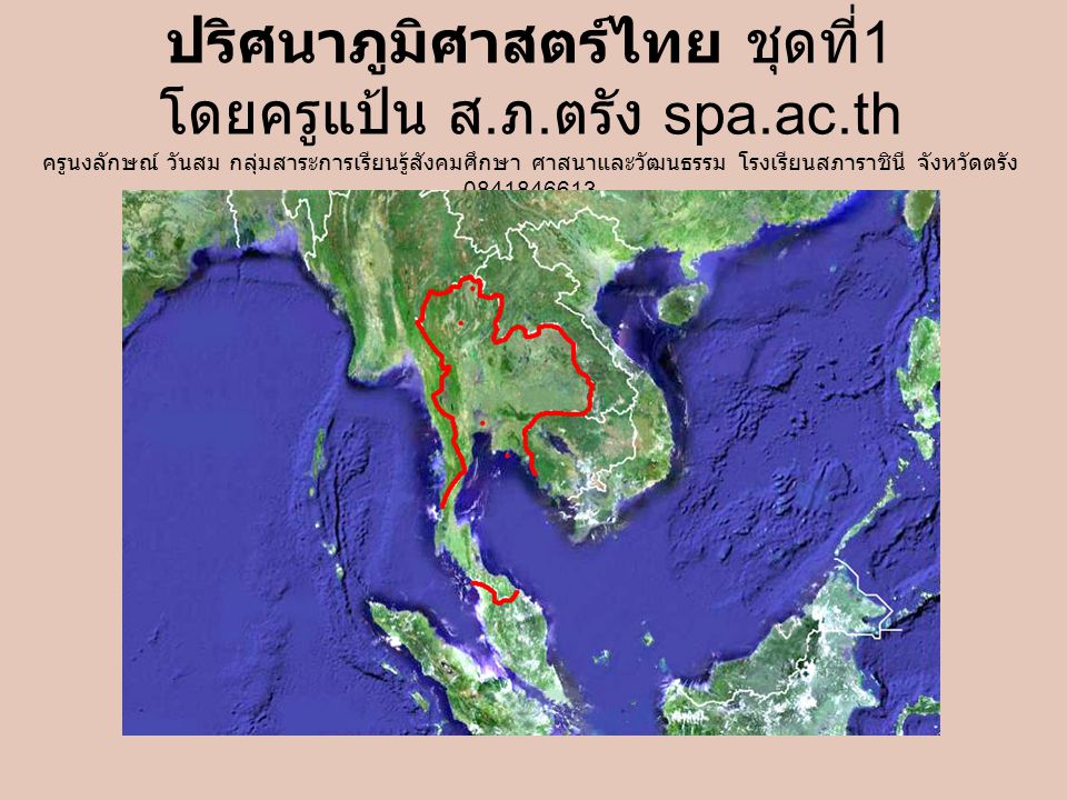ปริศนาภูมิศาสตร์ไทย ชุดที่1 โดยครูแป้น ส. ภ. ตรัง spa. ac