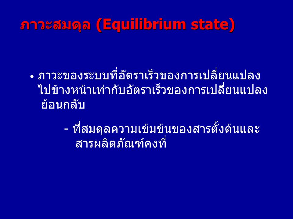 ภาวะสมดุล (Equilibrium state)