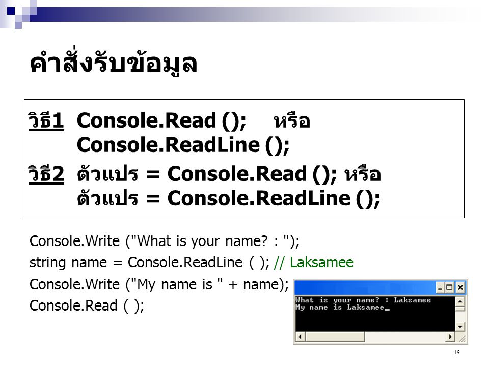 คำสั่งรับข้อมูล วิธี1 Console.Read (); หรือ Console.ReadLine ();
