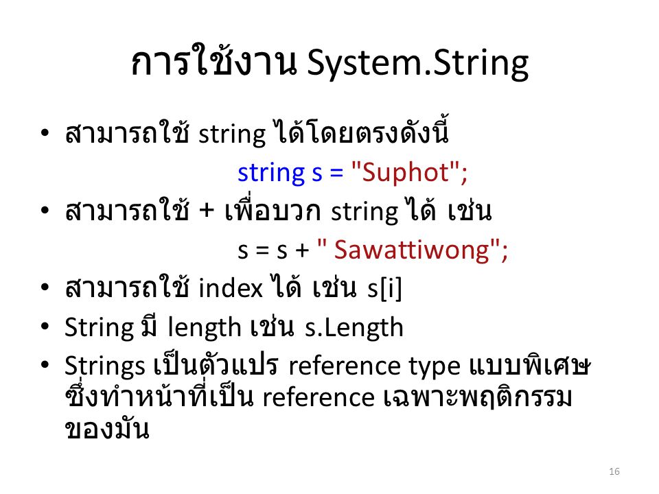 การใช้งาน System.String