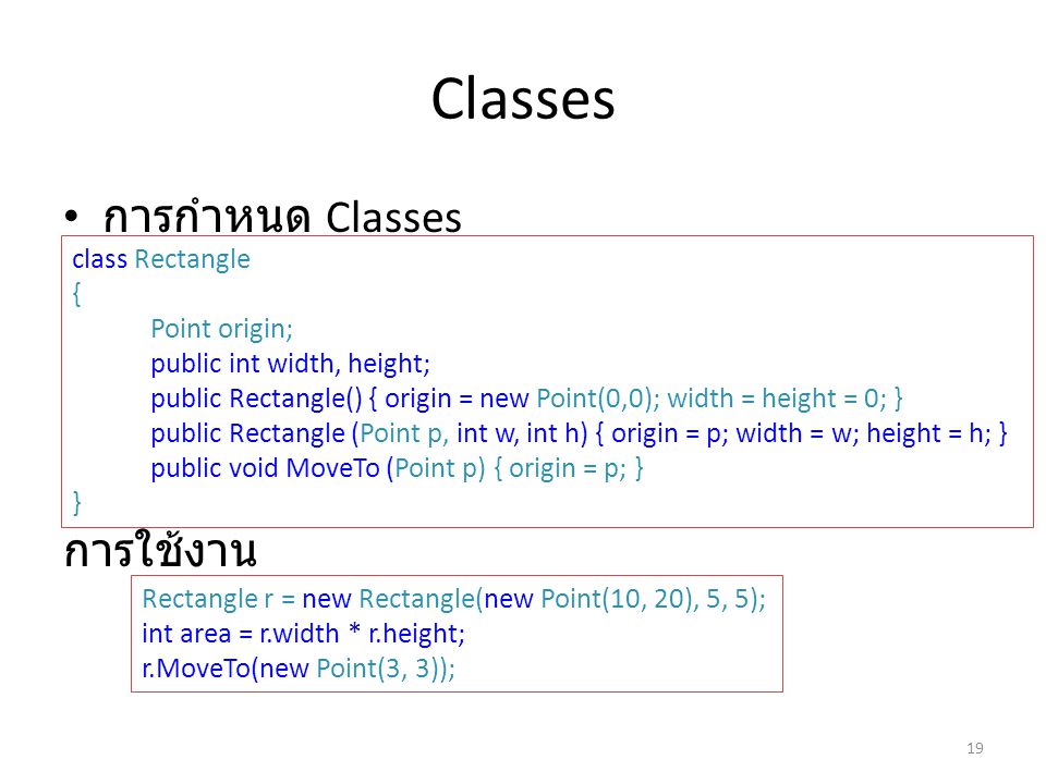 Classes การกำหนด Classes การใช้งาน class Rectangle { Point origin;