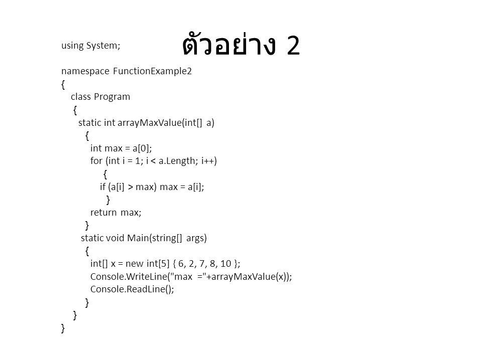 ตัวอย่าง 2 using System; namespace FunctionExample2 { class Program