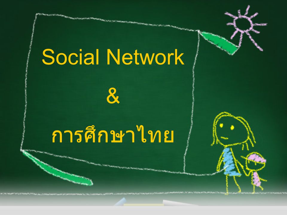 Social Network & การศึกษาไทย