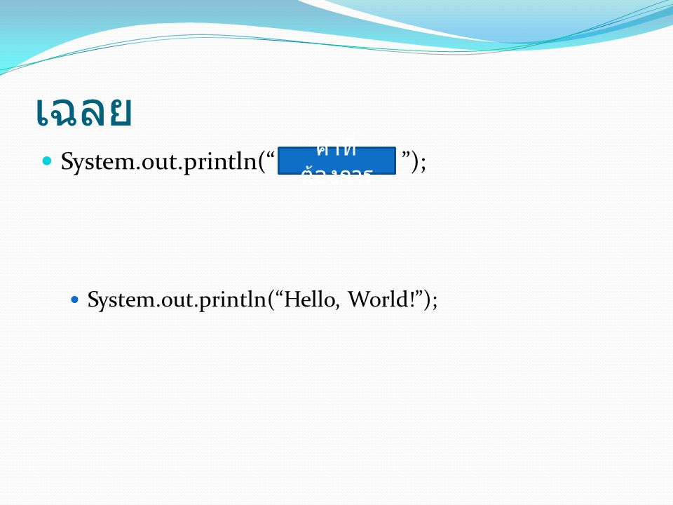 เฉลย System.out.println( ); คำที่ต้องการ