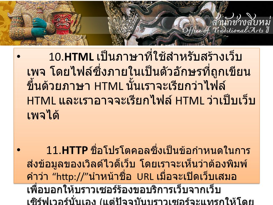 10.HTML เป็นภาษาที่ใช้สำหรับสร้างเว็บเพจ โดยไฟล์ซึ่งภายในเป็นตัวอักษรที่ถูกเขียนขึ้นด้วยภาษา HTML นั้นเราจะเรียกว่าไฟล์ HTML และเราอาจจะเรียกไฟล์ HTML ว่าเป็บเว็บเพจได้