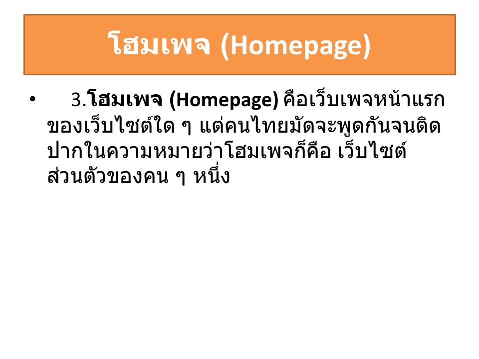โฮมเพจ (Homepage)