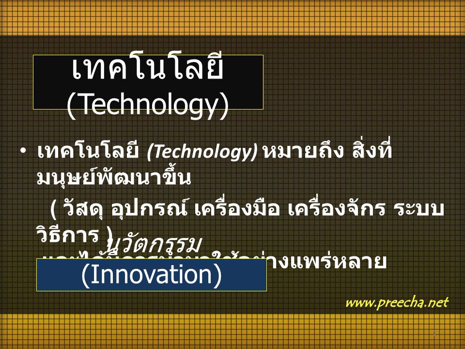 เทคโนโลยี (Technology)