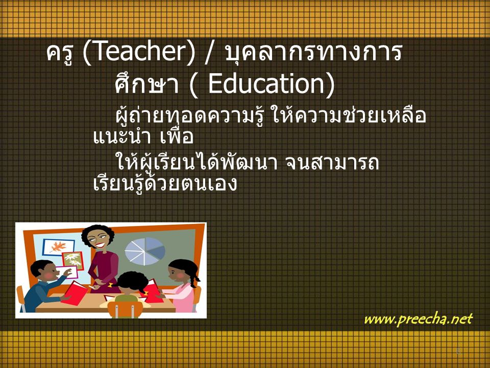 ครู (Teacher) / บุคลากรทางการศึกษา ( Education)