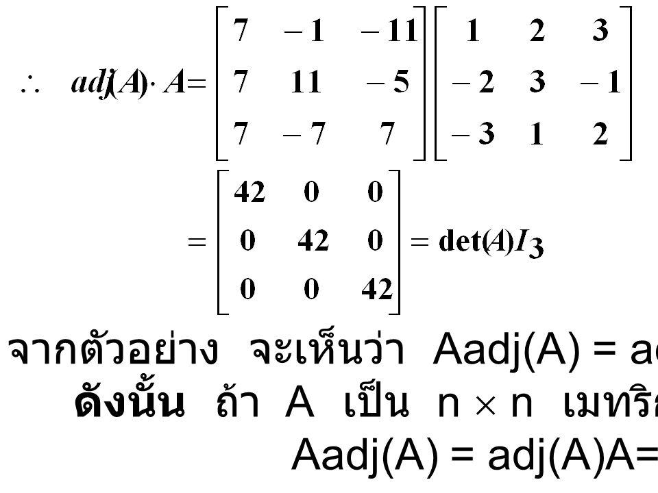 จากตัวอย่าง จะเห็นว่า Aadj(A) = adj(A)A=det(A)I3