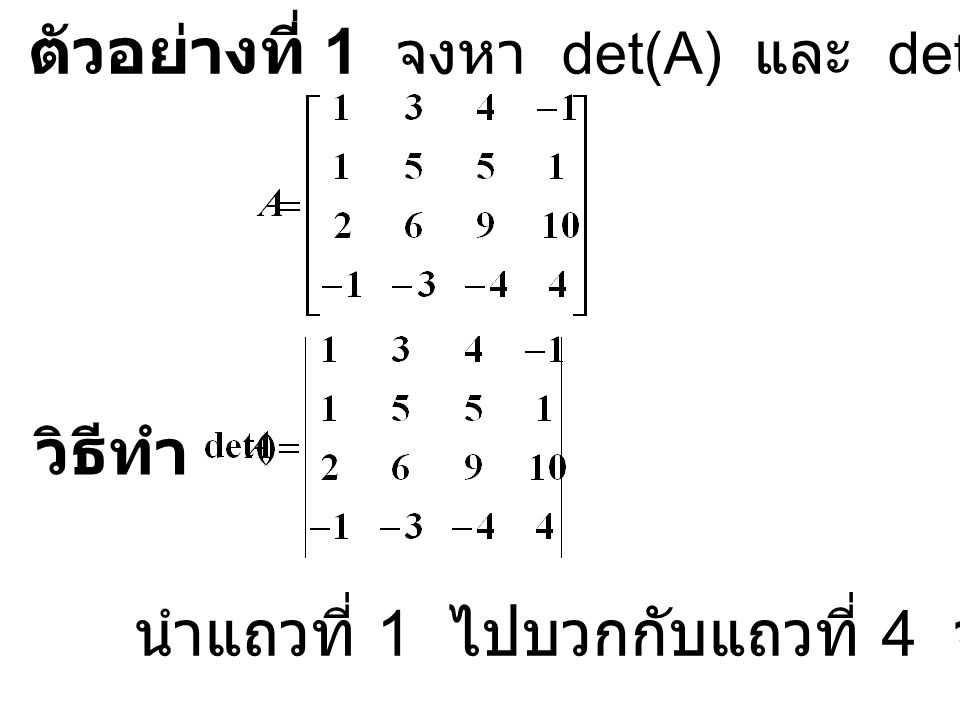 ตัวอย่างที่ 1 จงหา det(A) และ det(A-1) เมื่อกำหนด