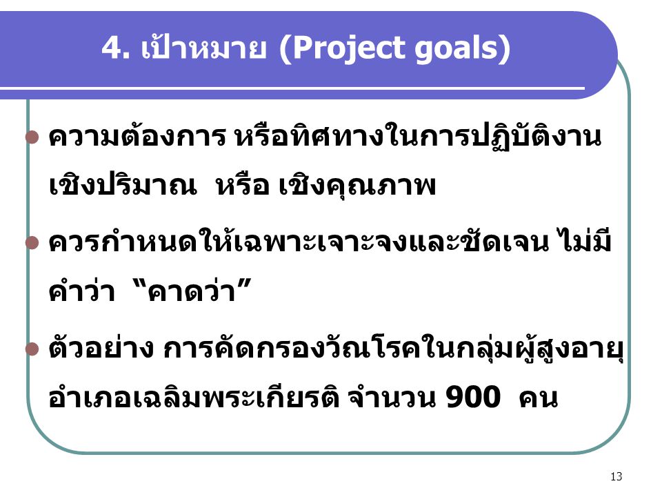 4. เป้าหมาย (Project goals)