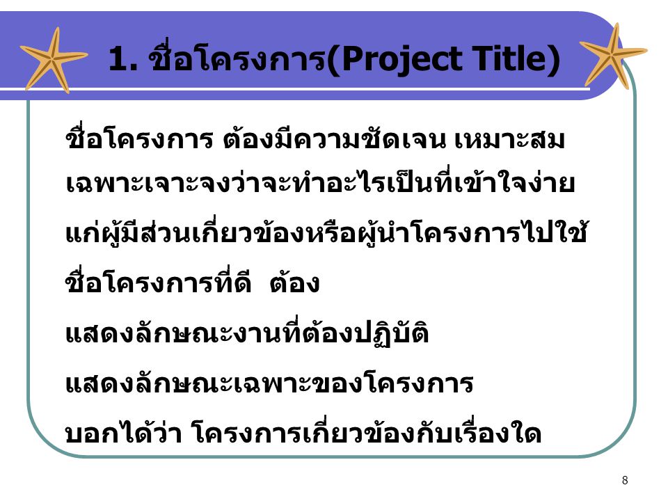 1. ชื่อโครงการ(Project Title)
