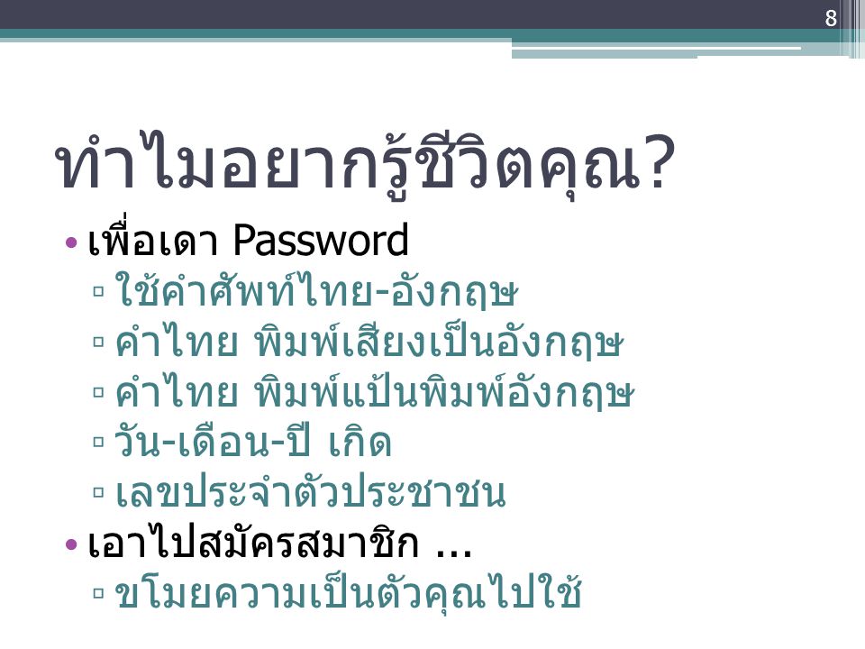 ทำไมอยากรู้ชีวิตคุณ เพื่อเดา Password ใช้คำศัพท์ไทย-อังกฤษ