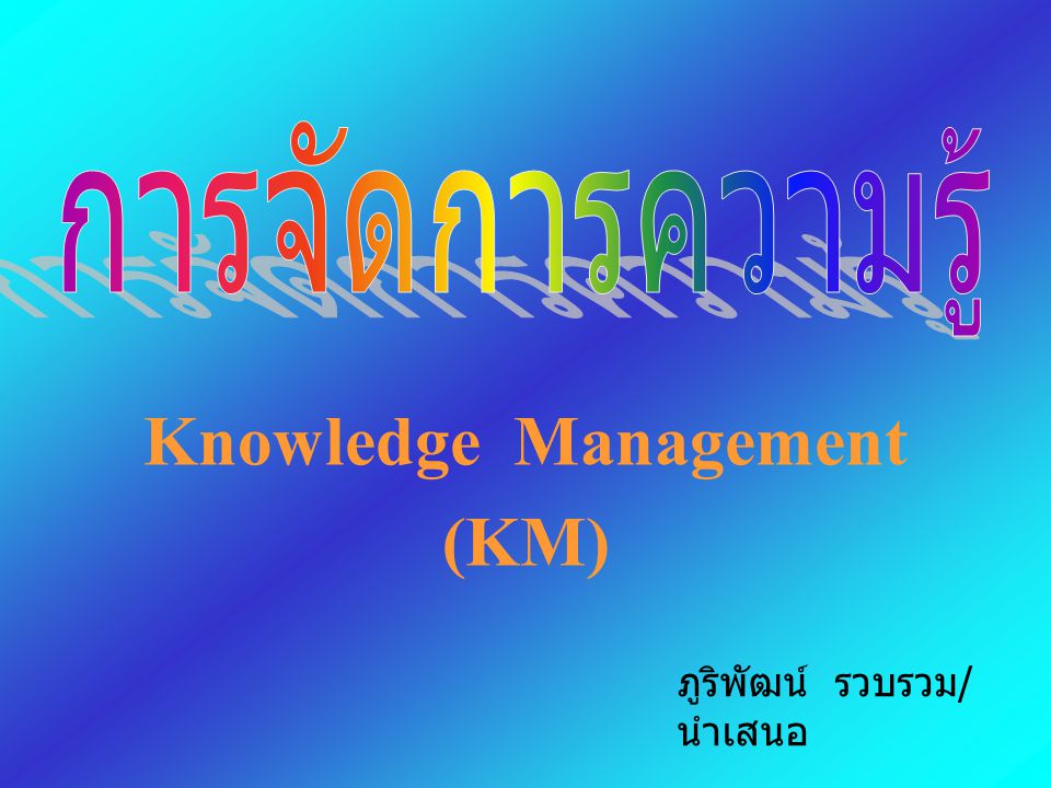 Knowledge Management (KM)