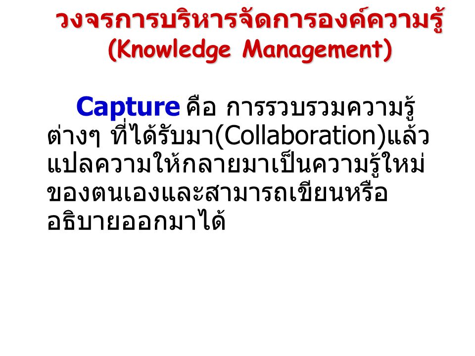 วงจรการบริหารจัดการองค์ความรู้ (Knowledge Management)