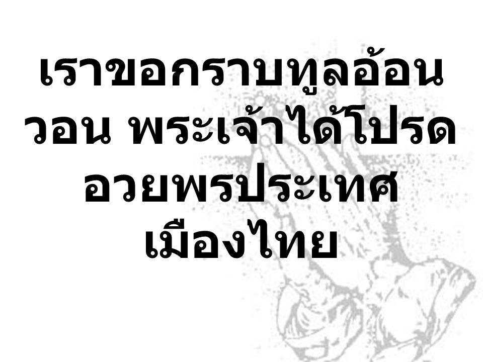เราขอกราบทูลอ้อนวอน พระเจ้าได้โปรดอวยพรประเทศเมืองไทย