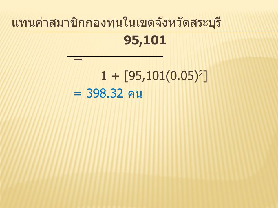 แทนค่าสมาชิกกองทุนในเขตจังหวัดสระบุรี 95,101 = 1 + [95,101(0