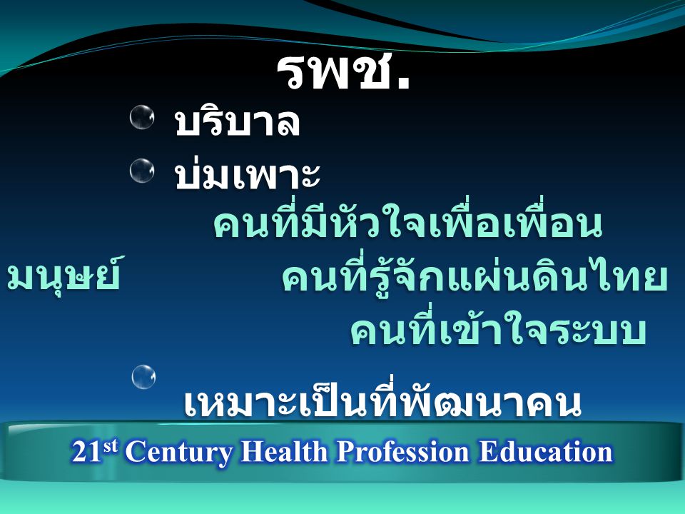 21st Century Health Profession Education