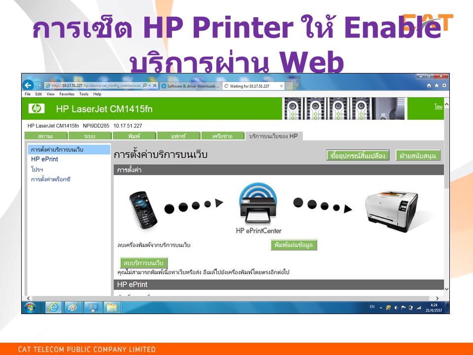 การเซ็ต HP Printer ให้ Enable บริการผ่าน Web