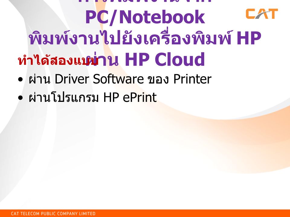 การพิมพ์งานจาก PC/Notebook พิมพ์งานไปยังเครื่องพิมพ์ HP ผ่าน HP Cloud