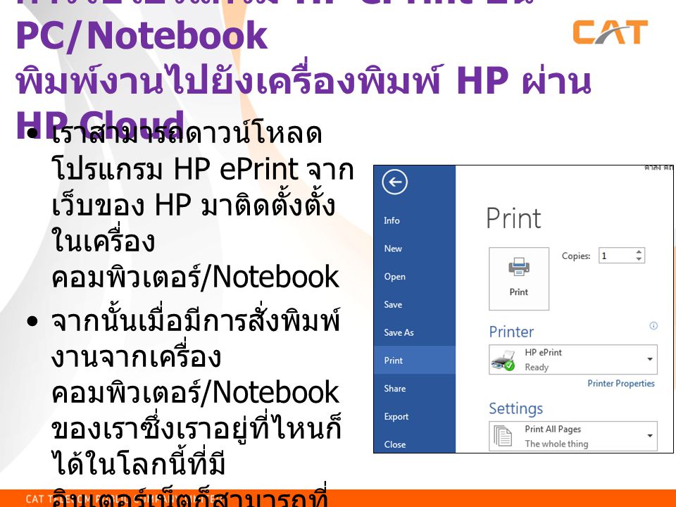 การใช้โปรแกรม HP ePrint บน PC/Notebook พิมพ์งานไปยังเครื่องพิมพ์ HP ผ่าน HP Cloud