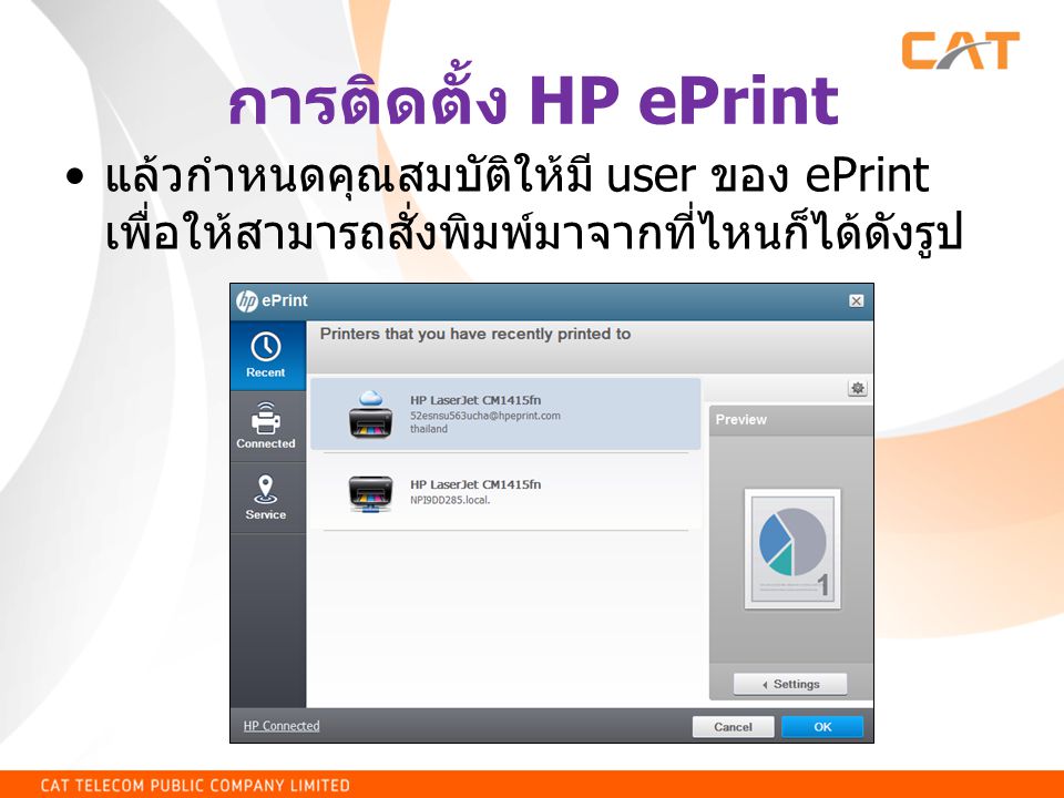 การติดตั้ง HP ePrint แล้วกำหนดคุณสมบัติให้มี user ของ ePrint เพื่อให้สามารถสั่งพิมพ์มาจากที่ไหนก็ได้ดังรูป.