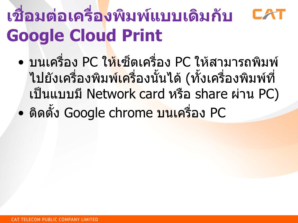 เชื่อมต่อเครื่องพิมพ์แบบเดิมกับ Google Cloud Print