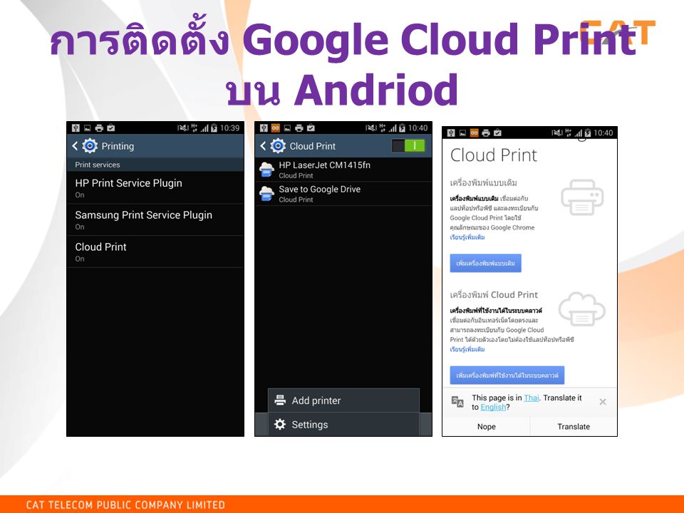 การติดตั้ง Google Cloud Print บน Andriod