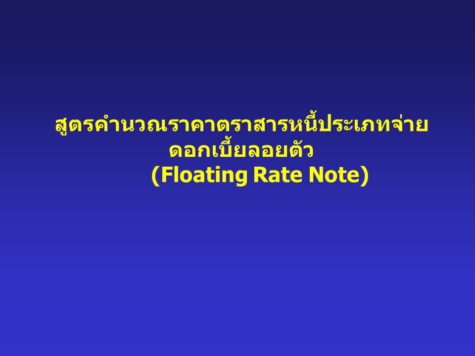 สูตรคำนวณราคาตราสารหนี้ประเภทจ่ายดอกเบี้ยลอยตัว (Floating Rate Note)