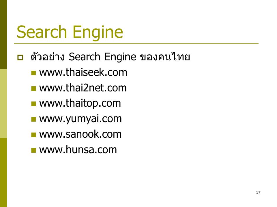Search Engine ตัวอย่าง Search Engine ของคนไทย