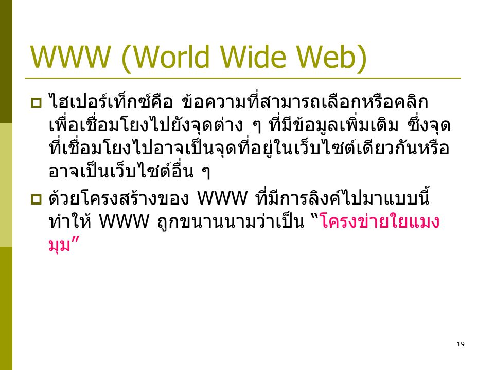 WWW (World Wide Web)
