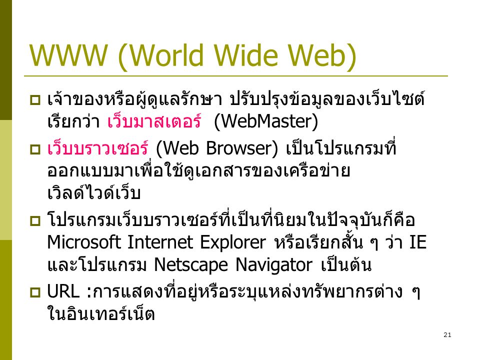 WWW (World Wide Web) เจ้าของหรือผู้ดูแลรักษา ปรับปรุงข้อมูลของเว็บไซต์ เรียกว่า เว็บมาสเตอร์ (WebMaster)