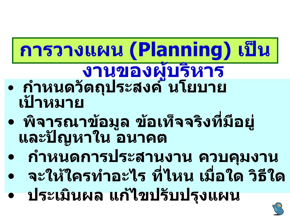 การวางแผน (Planning) เป็นงานของผู้บริหาร