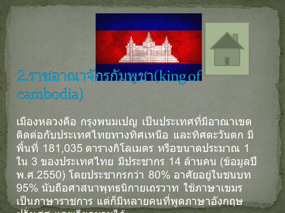 2.ราชอาณาจักรกัมพูชา(king of cambodia)