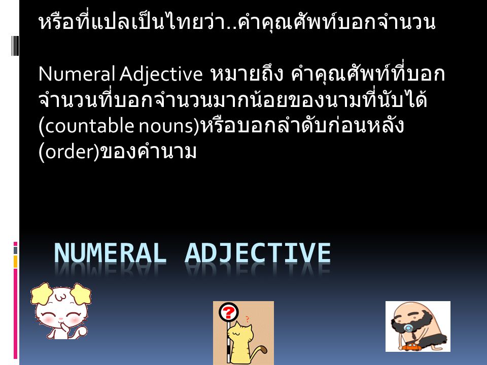 Numeral Adjective หรือที่แปลเป็นไทยว่า..คำคุณศัพท์บอกจำนวน