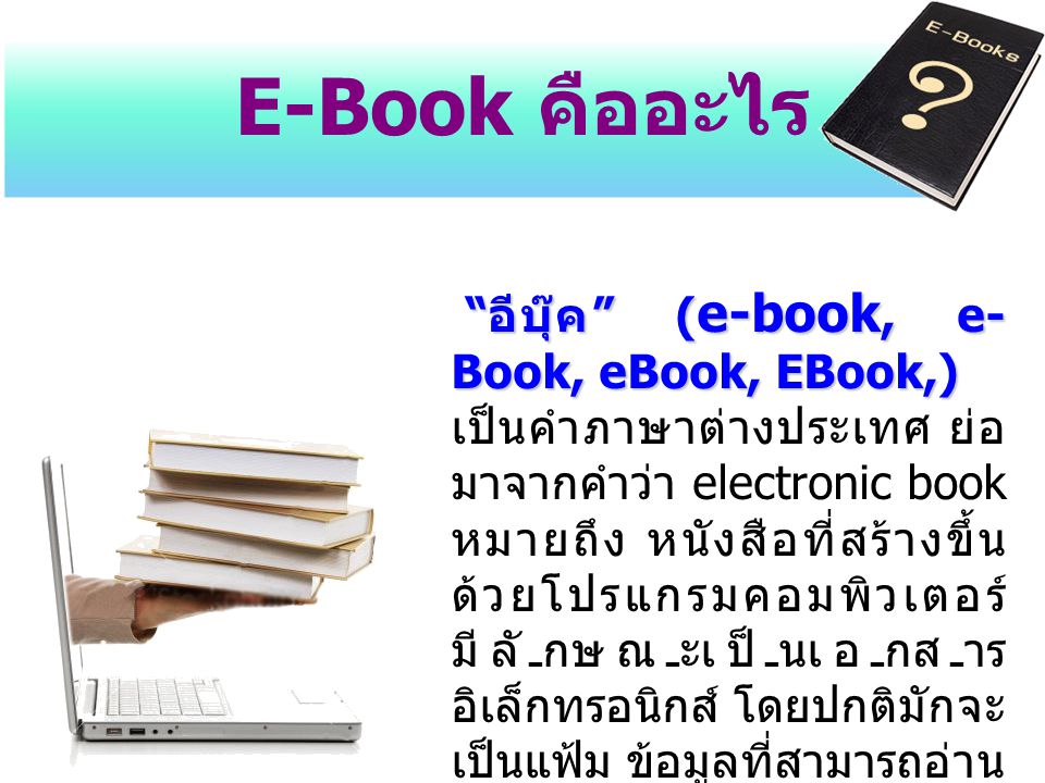 E-Book คืออะไร อีบุ๊ค (e-book, e-Book, eBook, EBook,)