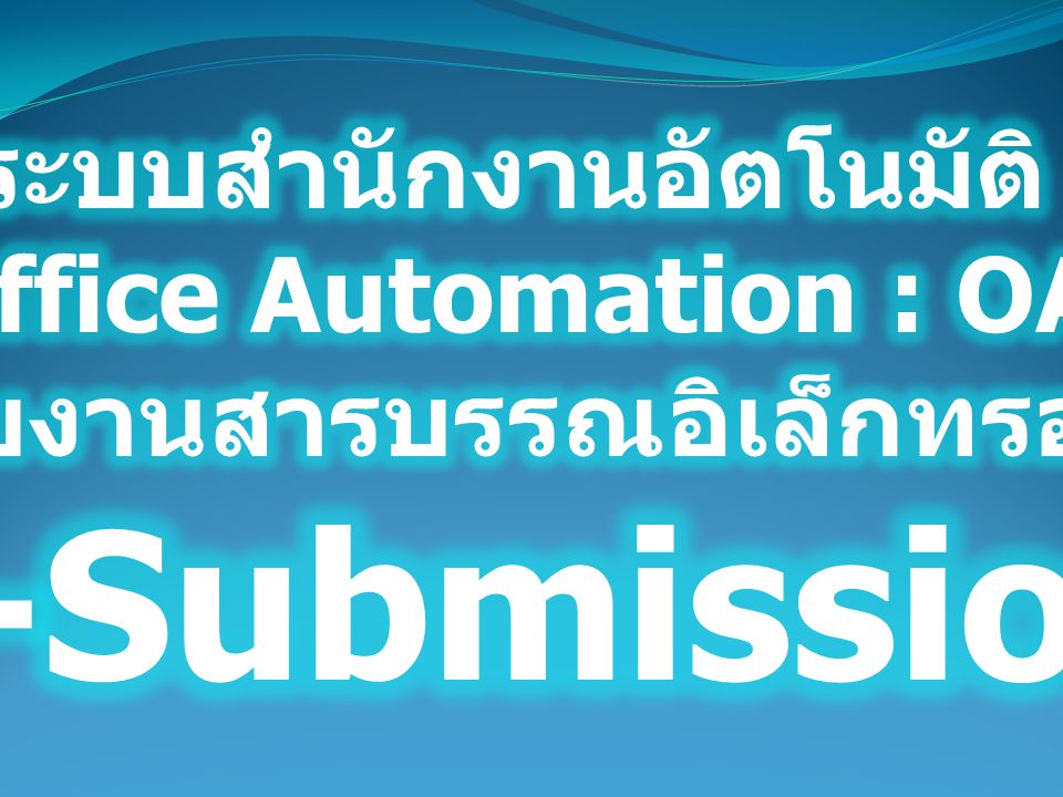 ระบบสำนักงานอัตโนมัติ (Office Automation : OA) สำหรับงานสารบรรณอิเล็กทรอนิกส์ (e-Submission)
