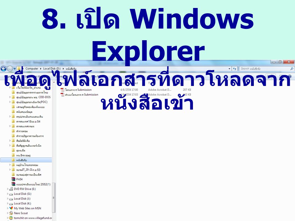 8. เปิด Windows Explorer เพื่อดูไฟล์เอกสารที่ดาวโหลดจากหนังสือเข้า