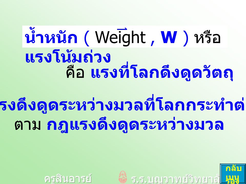 น้ำหนัก ( Weight , W ) หรือ แรงโน้มถ่วง