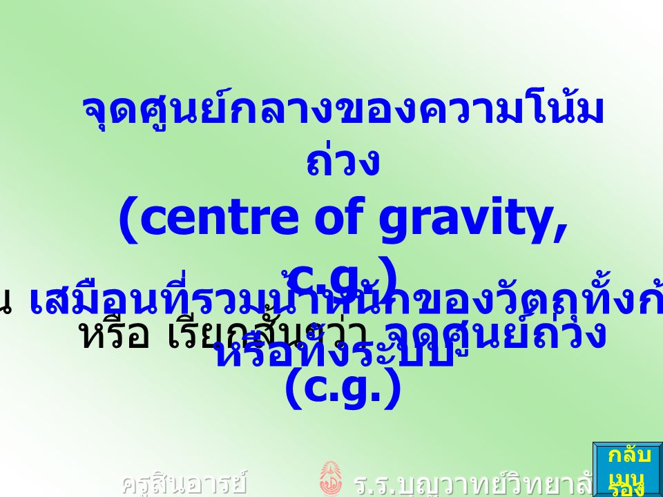 (centre of gravity, c.g.) จุดศูนย์กลางของความโน้มถ่วง