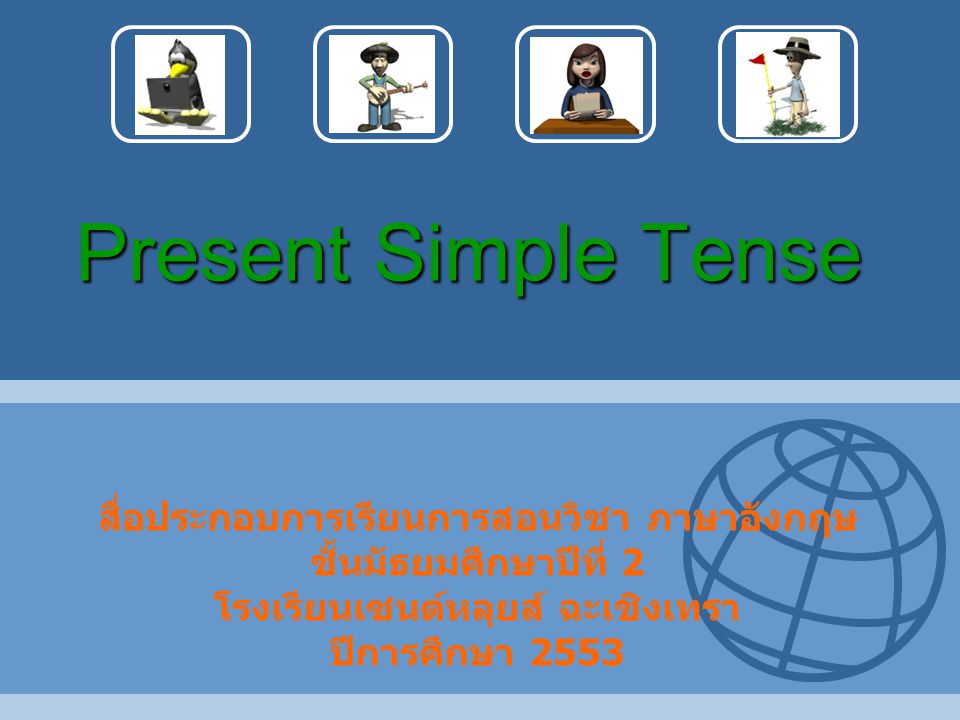 Present Simple Tense สื่อประกอบการเรียนการสอนวิชา ภาษาอังกฤษ ชั้นมัธยมศึกษาปีที่ 2 โรงเรียนเซนต์หลุยส์ ฉะเชิงเทรา ปีการศึกษา
