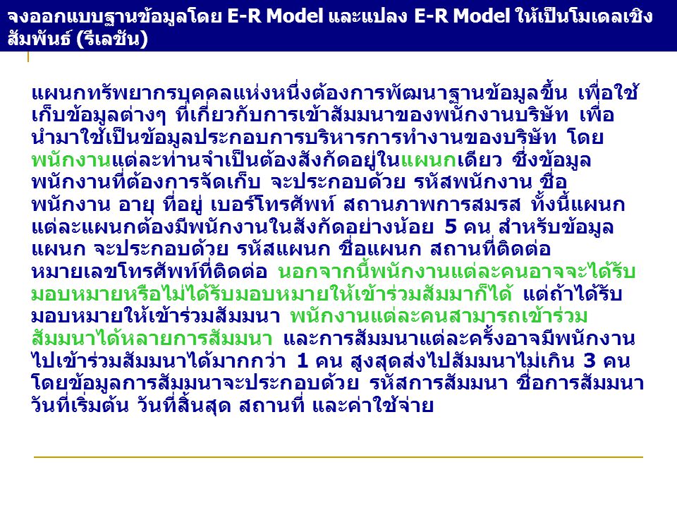 จงออกแบบฐานข้อมูลโดย E-R Model และแปลง E-R Model ให้เป็นโมเดลเชิงสัมพันธ์ (รีเลชัน)
