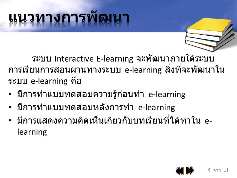แนวทางการพัฒนา ระบบ Interactive E-learning จะพัฒนาภายใต้ระบบการเรียนการสอนผ่านทางระบบ e-learning สิ่งที่จะพัฒนาในระบบ e-learning คือ.
