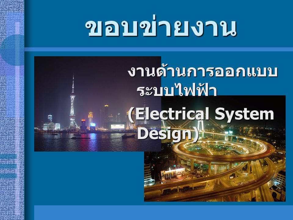 ขอบข่ายงาน งานด้านการออกแบบระบบไฟฟ้า (Electrical System Design)