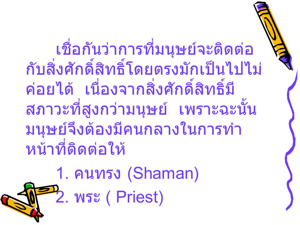 1. คนทรง (Shaman) 2. พระ ( Priest)